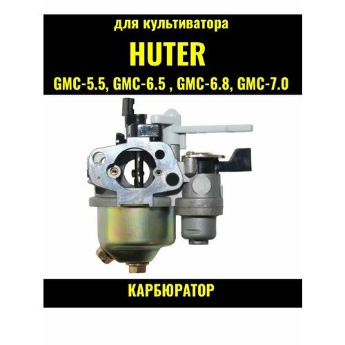 Карбюратор культиватора Huter GMC-5.5, 6.5, 6.8, 7.0