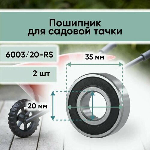 Подшипник 6003/20-2RS (6003-2RS) усиленный для колес садовых и строительных тачек 20 мм, наружный диаметр 35мм- 2шт.