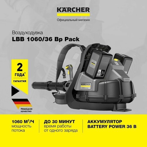 Воздуходувка профессиональная аккумуляторная Karcher LBB 1060/36 Bp Pack