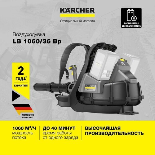Воздуходувка профессиональная аккумуляторная Karcher LB 1060/36 Bp