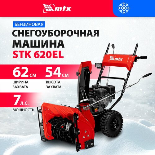 Бензиновая снегоуборочная машина MTX STK 620EL самоходная, электростартер, фара 97646
