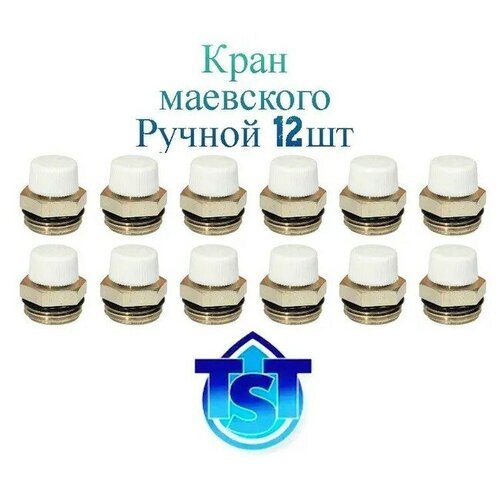 Кран Маевского ручной (12 штук) для радиатора 1/2 TST