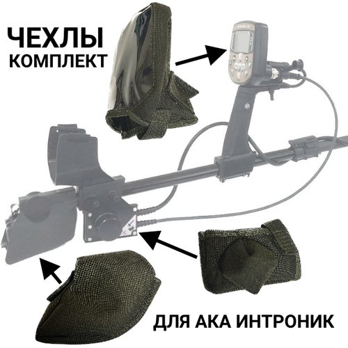 Чехлы для металлоискателя Ака Интроник STF (Intronik) на блок и батарейный бокс, 3 в 1, Air, Зеленый