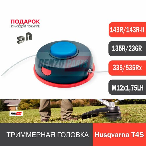 Триммерная головка Т45 для мотокос Husqvarna 143R, 143R-II, 135R, 236R, 343R резьба M12x1,75 левая полуавтомат. Professional Series