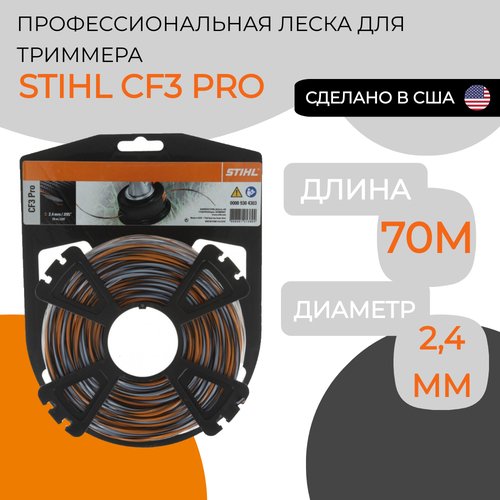 Леска карбоновая STIHL CF3 PRO 2.4мм*70м