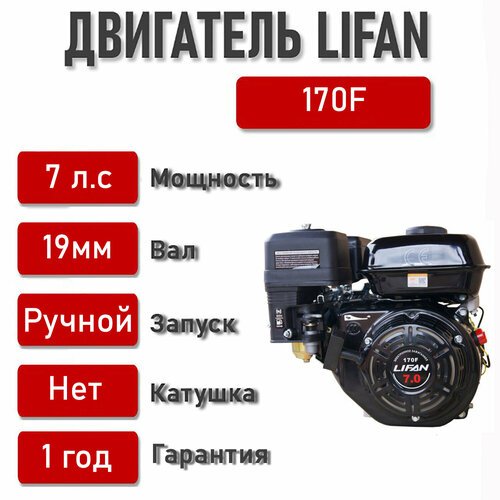 Двигатель LIFAN 7,0 л. с. 170F (мотобуксировщики, вал d19)