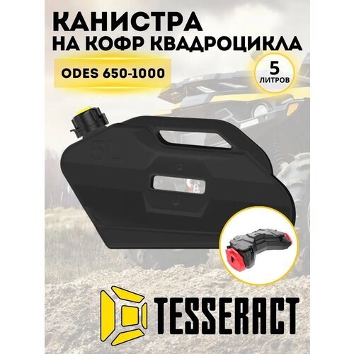 Канистра Tesseract для кофра ODES 650-1000, 5 л, черная