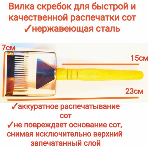 Вилка культиватор с однорядными острыми зубцами пищевая нержавейка для распечатки сот/ медовых рамок/нержавейка, закалённая сталь, premium