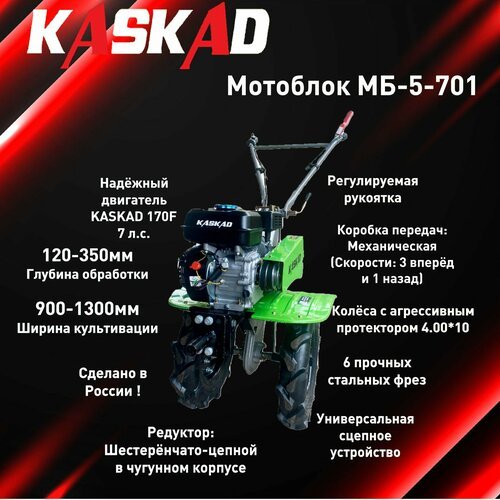 Мотоблок KASKAD МБ-5-701