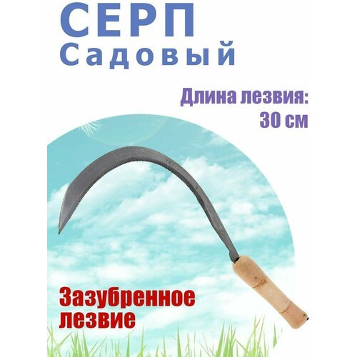 Серп Садовый Травник, зазубренное лезвие, 30 см.