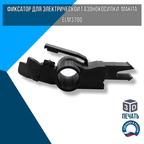 Фиксатор для электрической газонокосилки makita elm3700 664999350