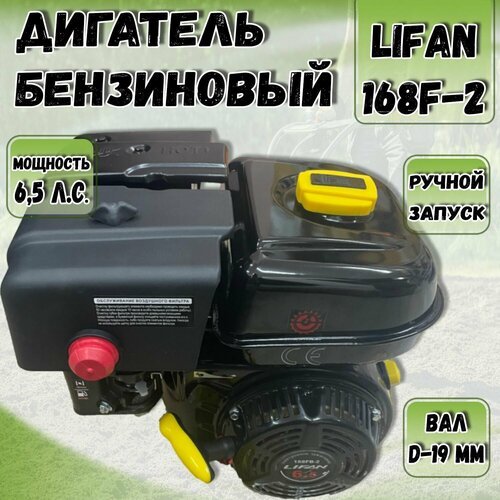 Двигатель бензиновый LIFAN 168F-2 (6,5 л. с, вал 19мм)