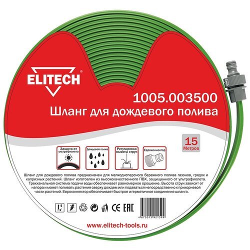 Комплект для полива ELITECH поливочный (1005.003500), 1/2', 15 м
