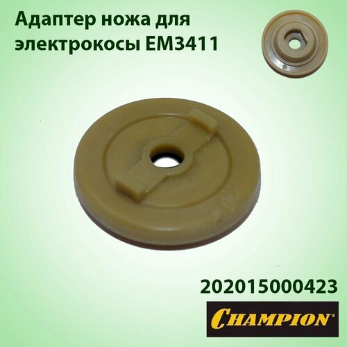 Адаптер ножа для газонокосилки электрической Champion EM-3411 202015000423