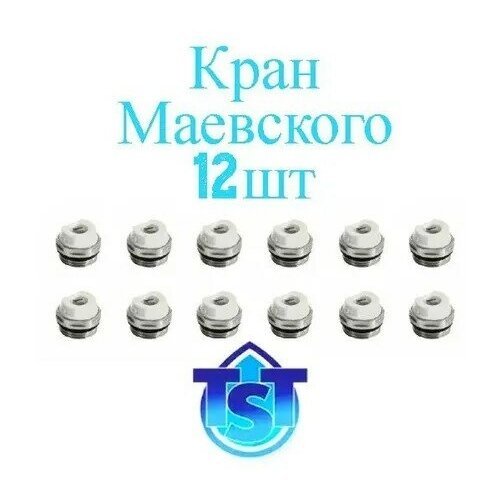 Кран Маевского (12 штук) для радиатора 1/2 TST