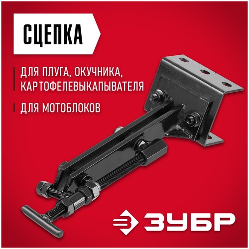 ЗУБР СЦ-4, универсальная сцепка для мотоблоков (707104-4)