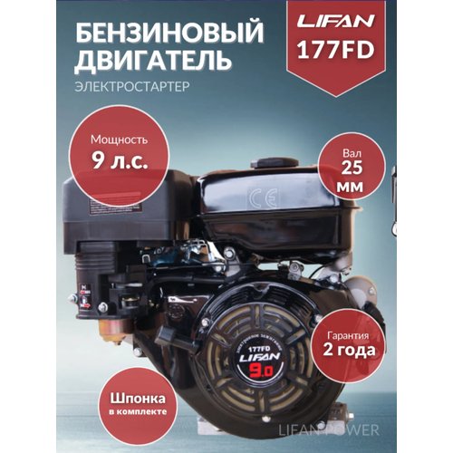 Бензиновый двигатель LIFAN 177FD, 9 л.с.