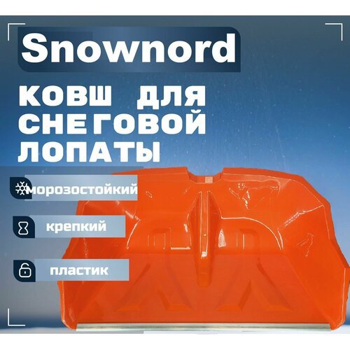 Лопата пластмассовая Snownord, ковш без черенка