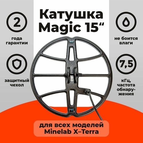 Катушка Magic 15 для X-Terra 7,5 кГц