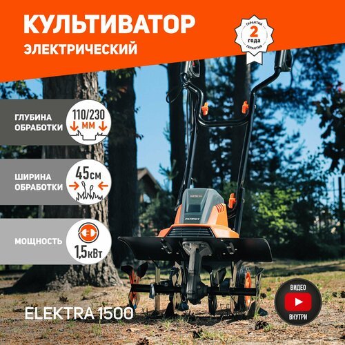 Культиватор электрический PATRIOT Elektra 1500, 1500 Вт