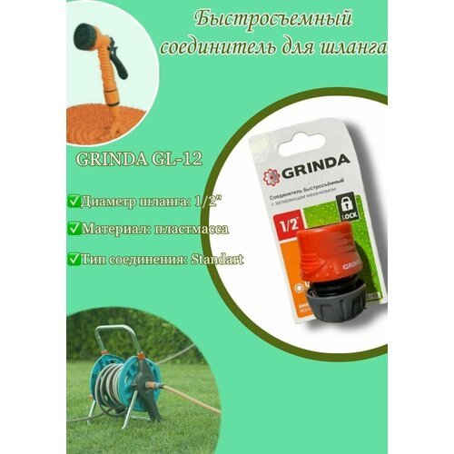 Соединитель быстросъемный для шланга GRINDA GL-12, 1/2'