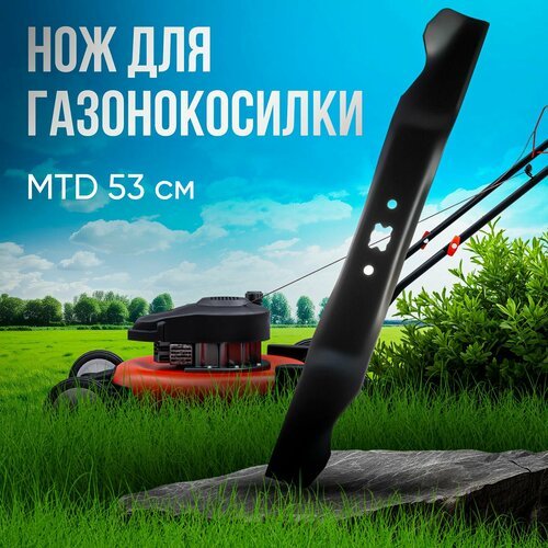 Нож для газонокосилки MTD 53 см, VEBEX