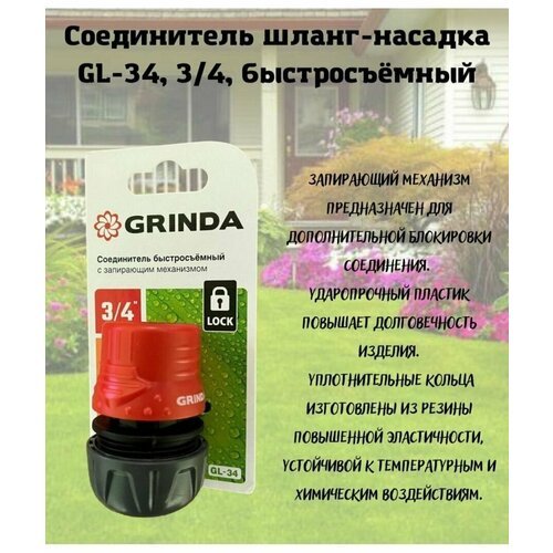 Соединитель быстросъемный для шланга GRINDA GL-34, 3/4