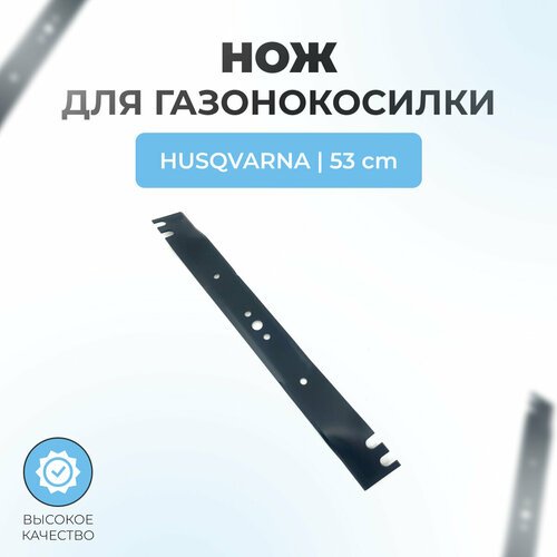 Нож для газонокосилки Husqvarna 53 см (5321993-77)