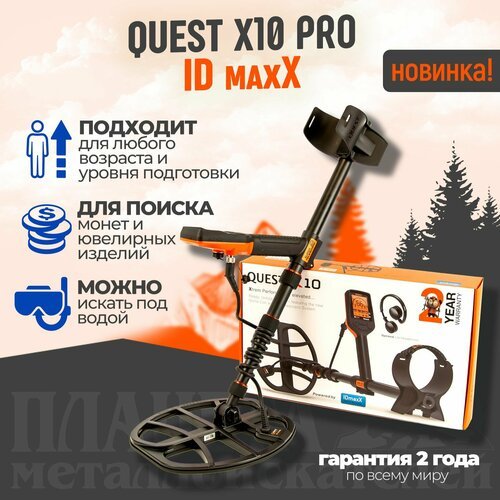 Металлоискатель Quest X10 IDmaxX - подводный металлоискатель для начинающих