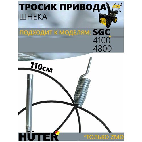 Тросик привода шнека для снегоуборщиков Huter SGC-4100,4800 серий ZMD
