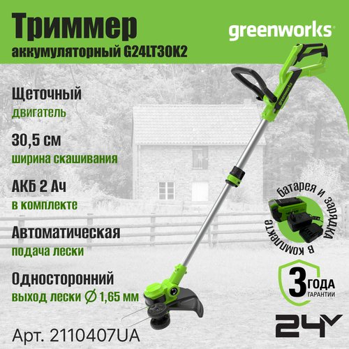 Триммер аккумуляторный Greenworks G24LT30K2 (24В, с АКБ 2Ач и ЗУ) 2110407UA