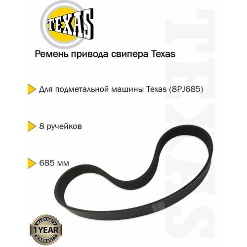 Ремень привода свипера Texas (8РJ685) 916107