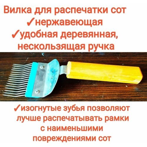 Вилка для распечатки сот с изогнутыми зубцами (пищевая нержавейка) и деревянной эргономичной ручкой